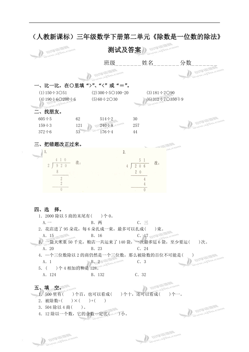 （人教新课标）三年级数学下册第二单元《除数是一位数的除法》测试及答案.doc_第1页