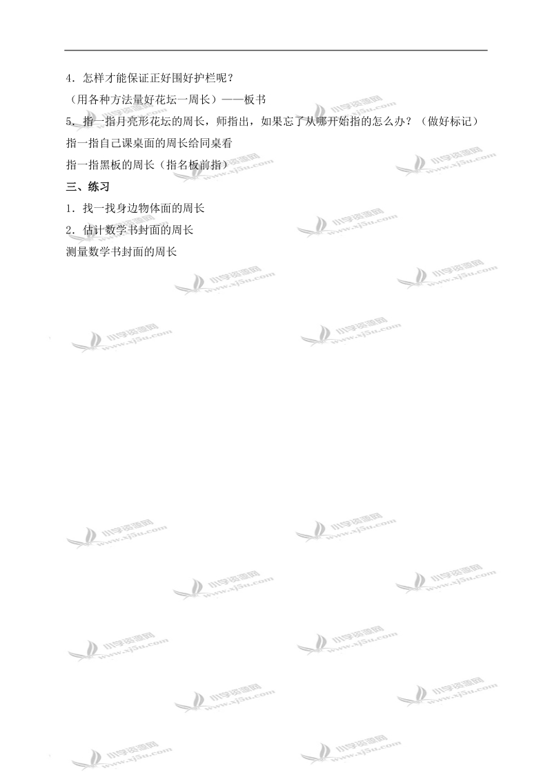 （青岛版）三年级数学上册教案 图形的周长.doc_第2页