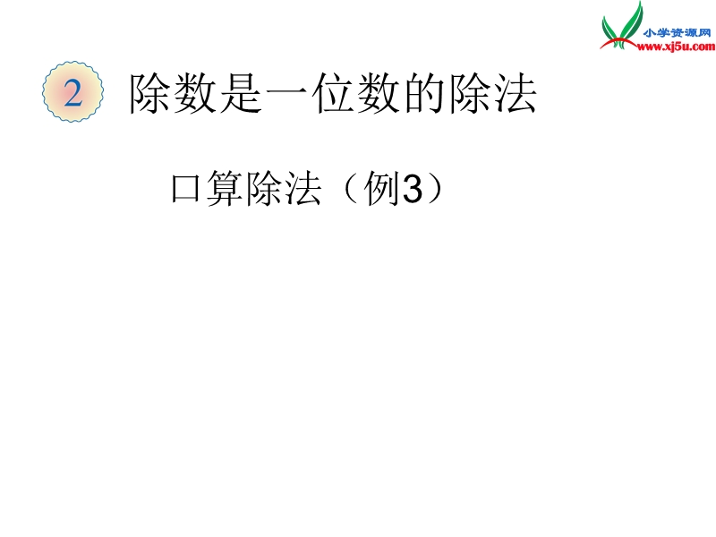 （人教新课标）三年级数学下册课件 2《除数是一位数的除法》口算除法 例3.ppt_第1页