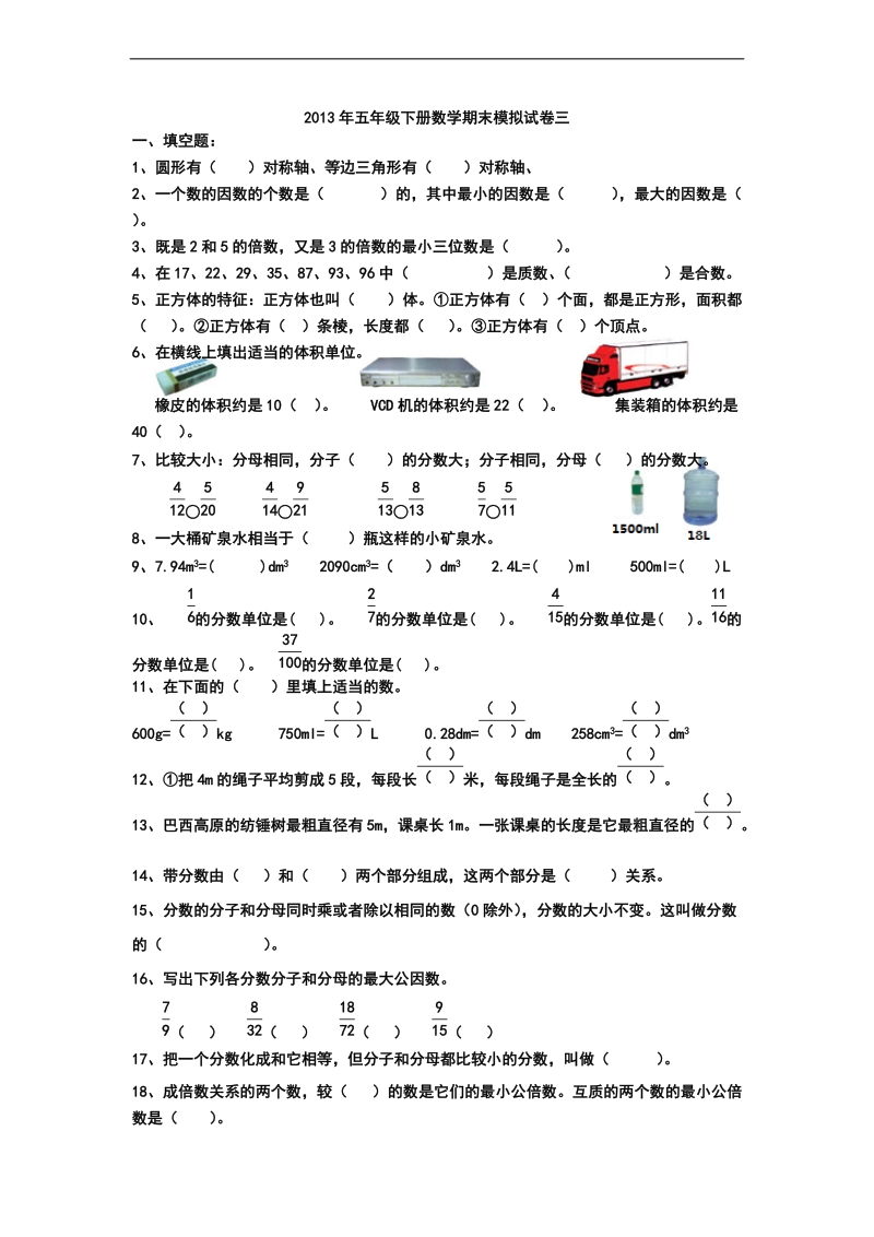 （人教新课标）五年级数学下册 期末模拟试卷三.doc_第1页