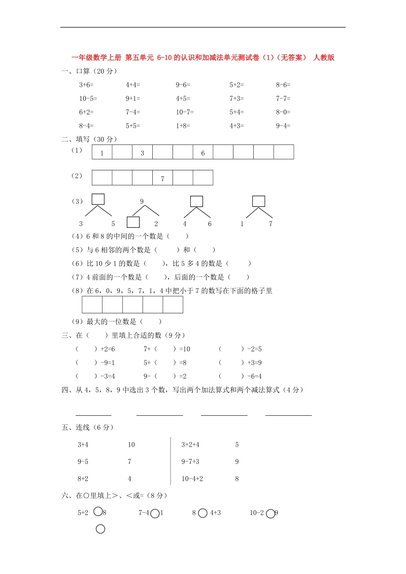 （人教新课标）一年级数学上册 第五单元 6-10的认识和加减法（1）（无答案）.doc_第1页