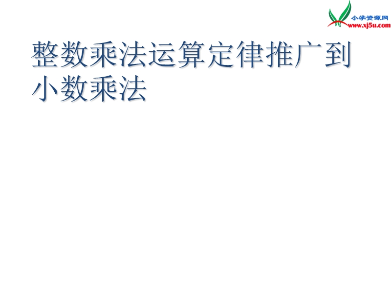 （人教新课标）五年级数学上册课件 1.5整数乘法运算定律推广到小数.ppt_第1页