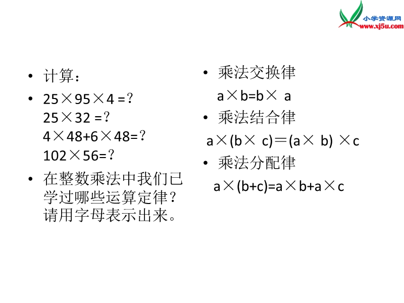 （人教新课标）五年级数学上册课件 1.5整数乘法运算定律推广到小数.ppt_第2页