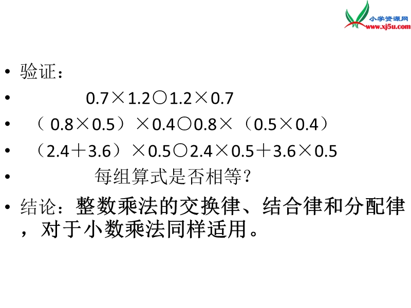 （人教新课标）五年级数学上册课件 1.5整数乘法运算定律推广到小数.ppt_第3页