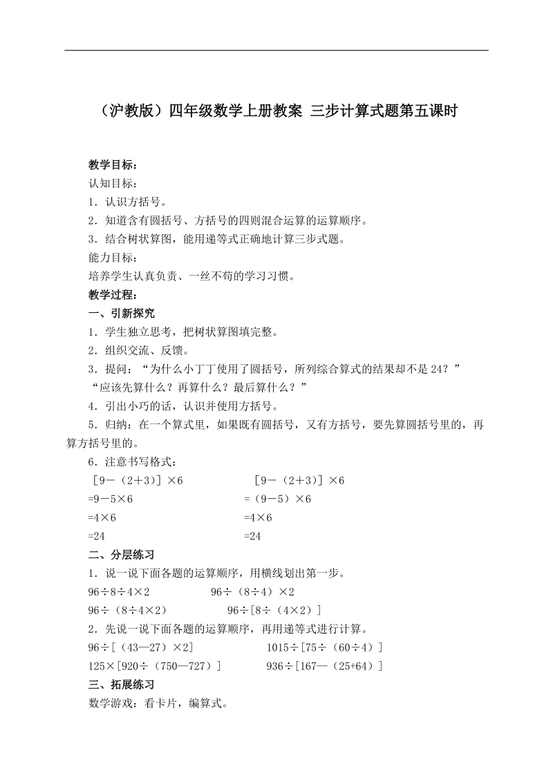 （沪教版）四年级数学上册教案 三步计算式题第五课时.doc_第1页