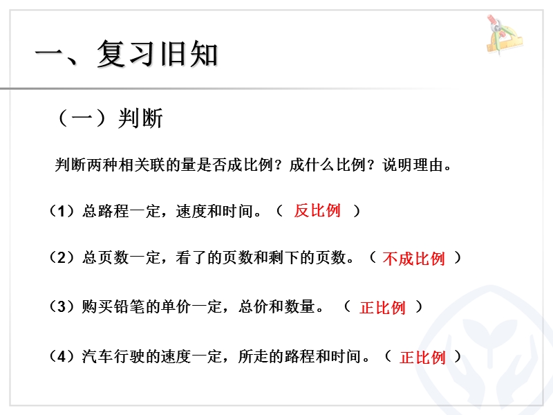 （人教新课标）2015年春六年级数学下册第四单元《比例的应用例6ppt课件》.ppt_第2页