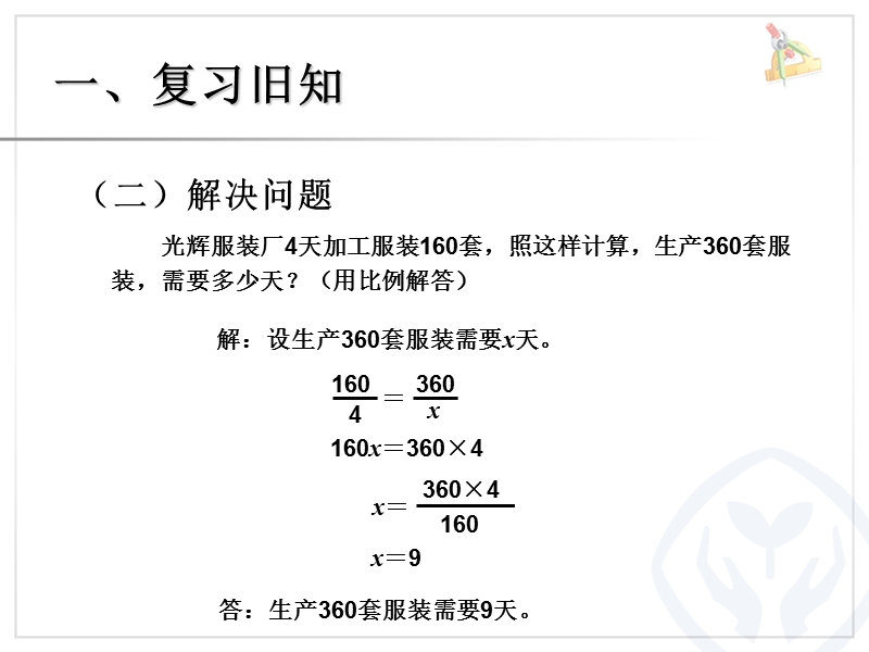 （人教新课标）2015年春六年级数学下册第四单元《比例的应用例6ppt课件》.ppt_第3页