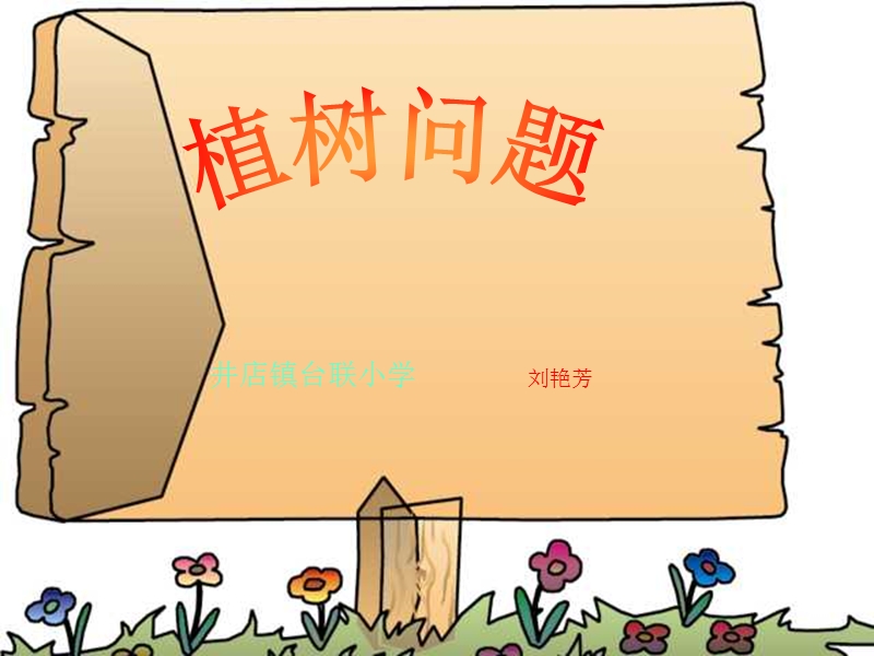 四年级下数学课件（北京课改版）四年级下册数学第五单元2 植树问题-2北京课改版.ppt_第1页