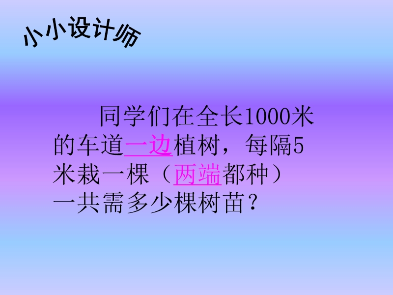 四年级下数学课件（北京课改版）四年级下册数学第五单元2 植树问题-2北京课改版.ppt_第3页