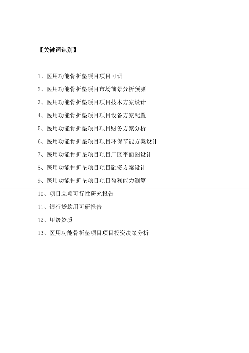 医用功能骨折垫项目可行性研究报告.doc_第2页