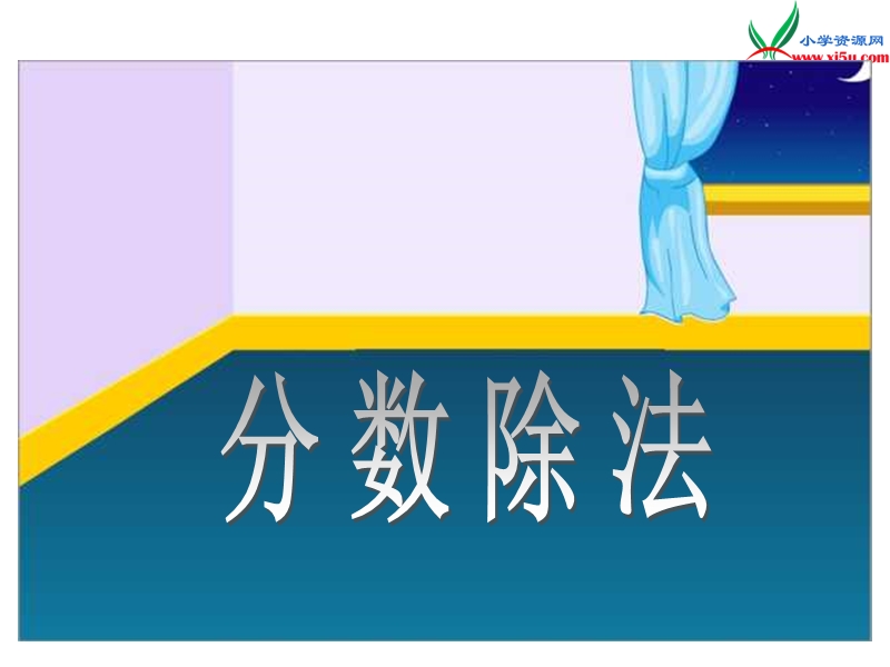 （人教新课标）六年级数学上册 3.1分数除法（第3课时）一个数除以分数课件.ppt_第1页