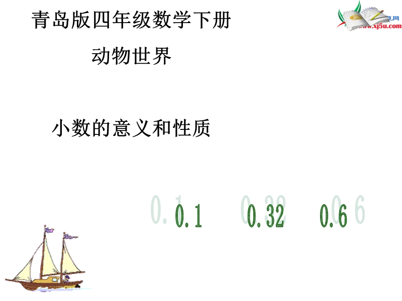 2016春青岛版数学四下第五单元《动物世界 小数的意义和性质》课件5.ppt_第1页