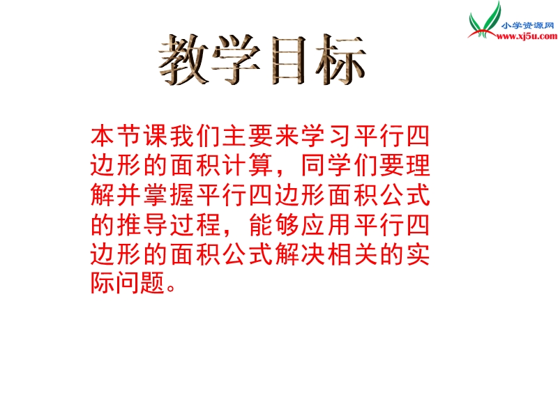 五年级数学上册 第五单元 多边形面积的计算《平行四边形的面积计算》课件 （西师大版）.ppt_第2页