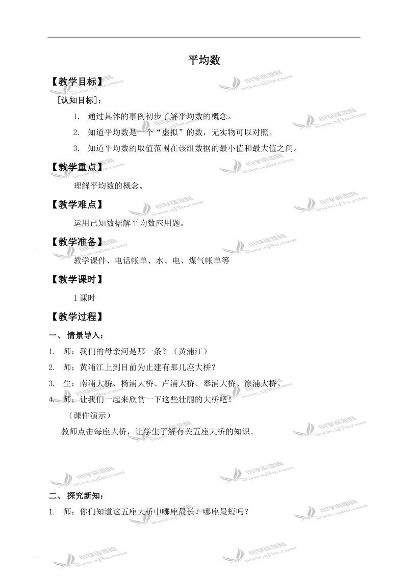 （沪教版）五年级数学上册教案 平均数 1.doc_第1页