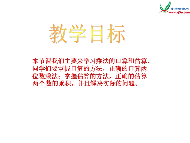 2017秋（西师大版）四年级数学上册 第五单元 三位数乘两位数的乘法《口算和估算》课件.ppt_第2页