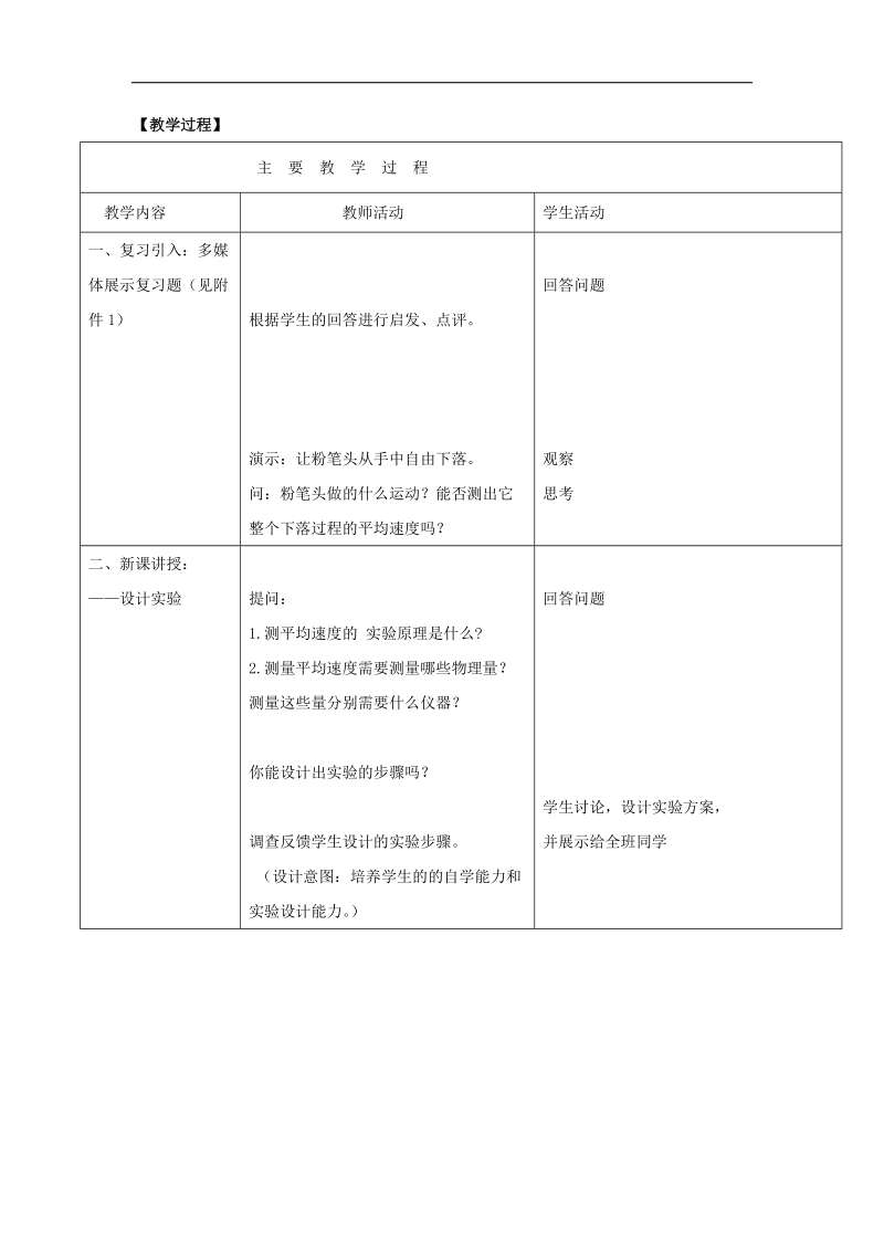 [新人教版]山东省枣庄市峄城区吴林街道中学2018年八年级物理上册第一章 1.4测量平均速度 教案.doc_第2页