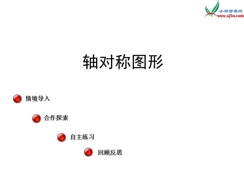 （青岛版）2014年秋五年级数学上册 第二单元 轴对称图形 课件4.ppt_第1页