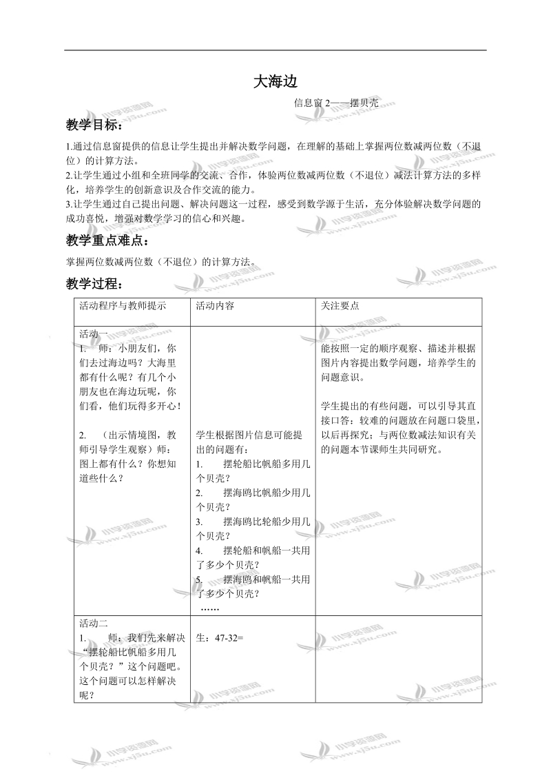 （青岛版）一年级数学下册教案 大海边-信息窗2.doc_第1页