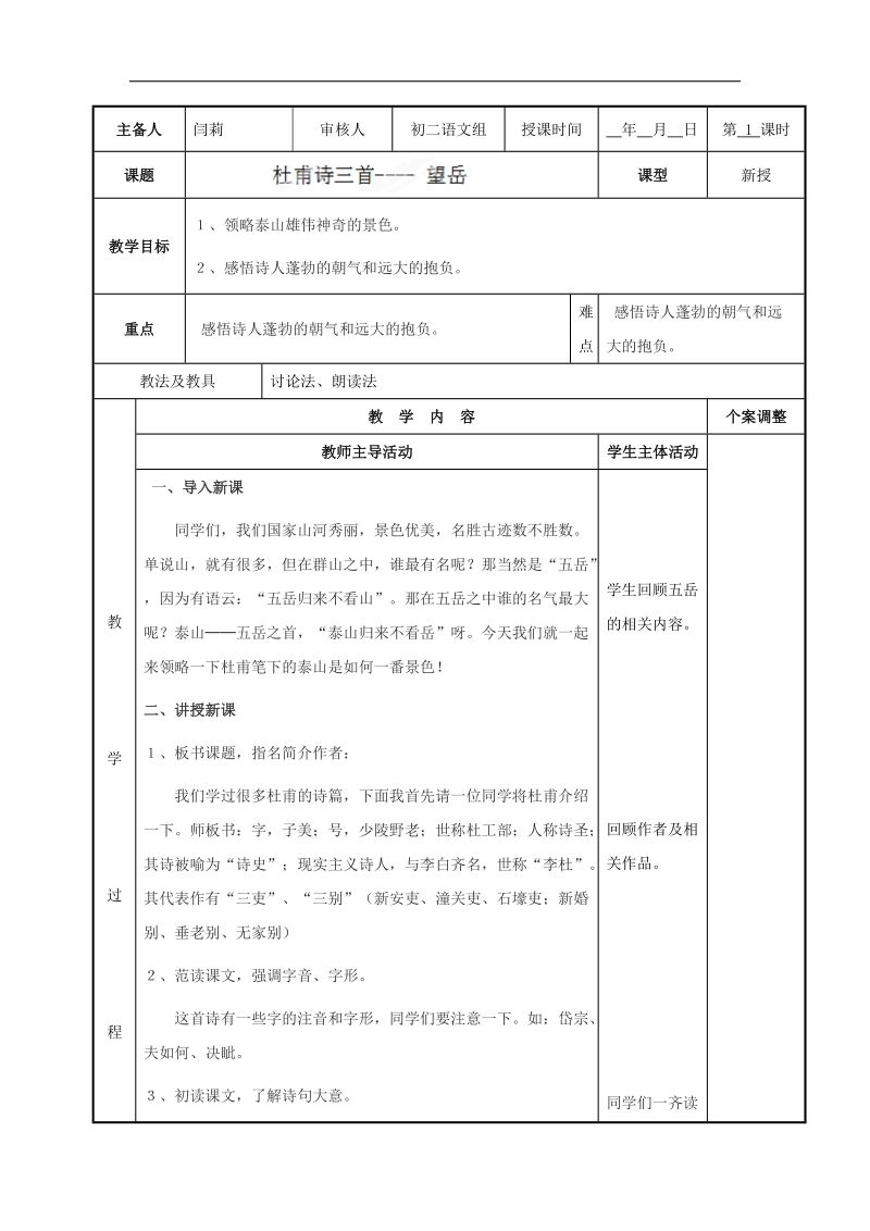 [新人教版]江苏省新沂市第二中学语文2018年八年级上册25课 杜甫诗三首----望岳教案.doc_第1页