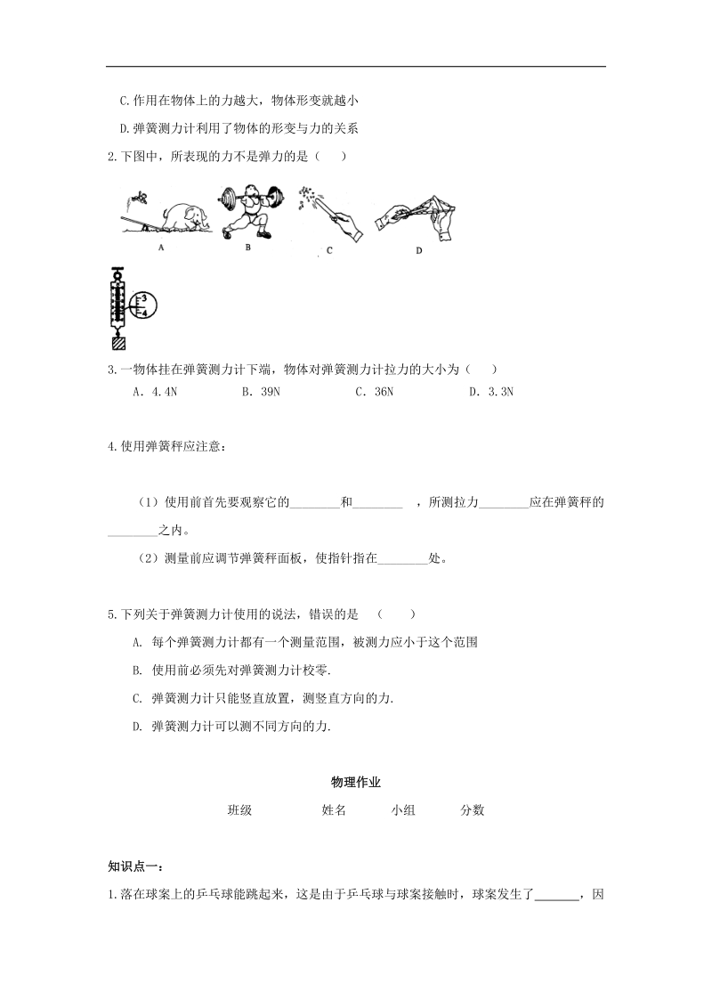 [沪科版]河南省周口市淮阳县西城中学2018年八年级上册物理《6.3 弹簧与弹簧测力计》学案.doc_第2页