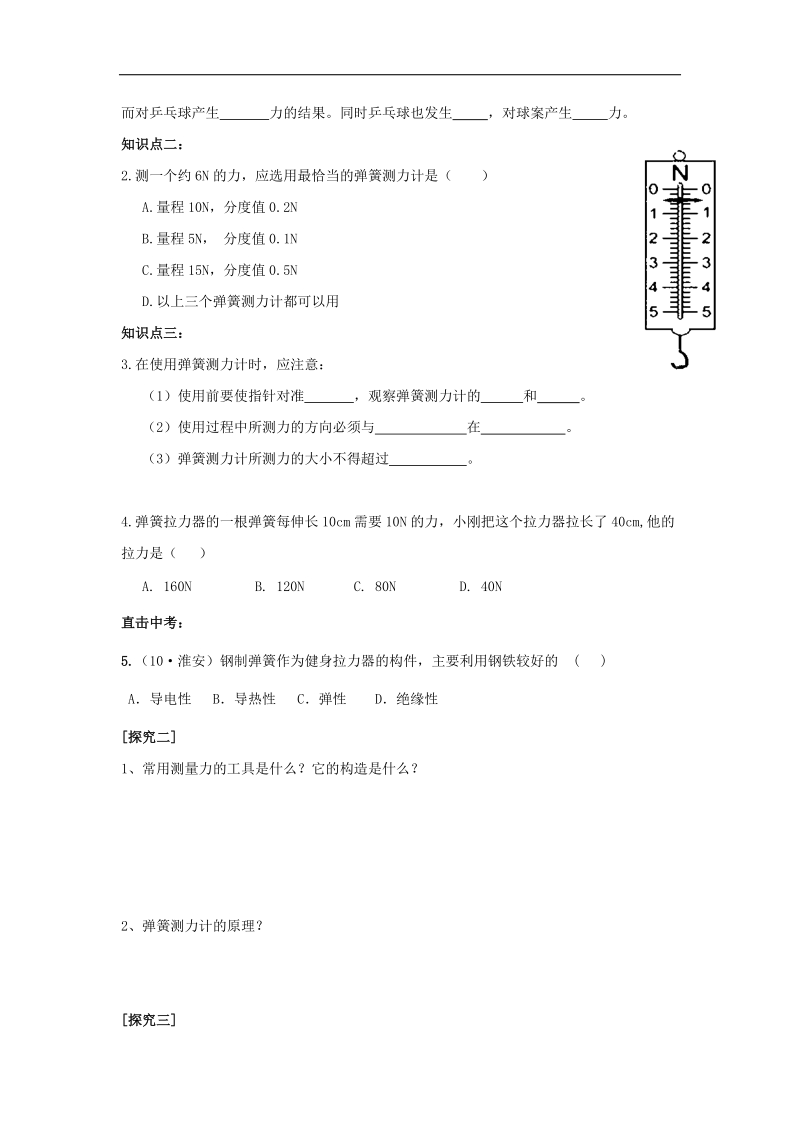 [沪科版]河南省周口市淮阳县西城中学2018年八年级上册物理《6.3 弹簧与弹簧测力计》学案.doc_第3页