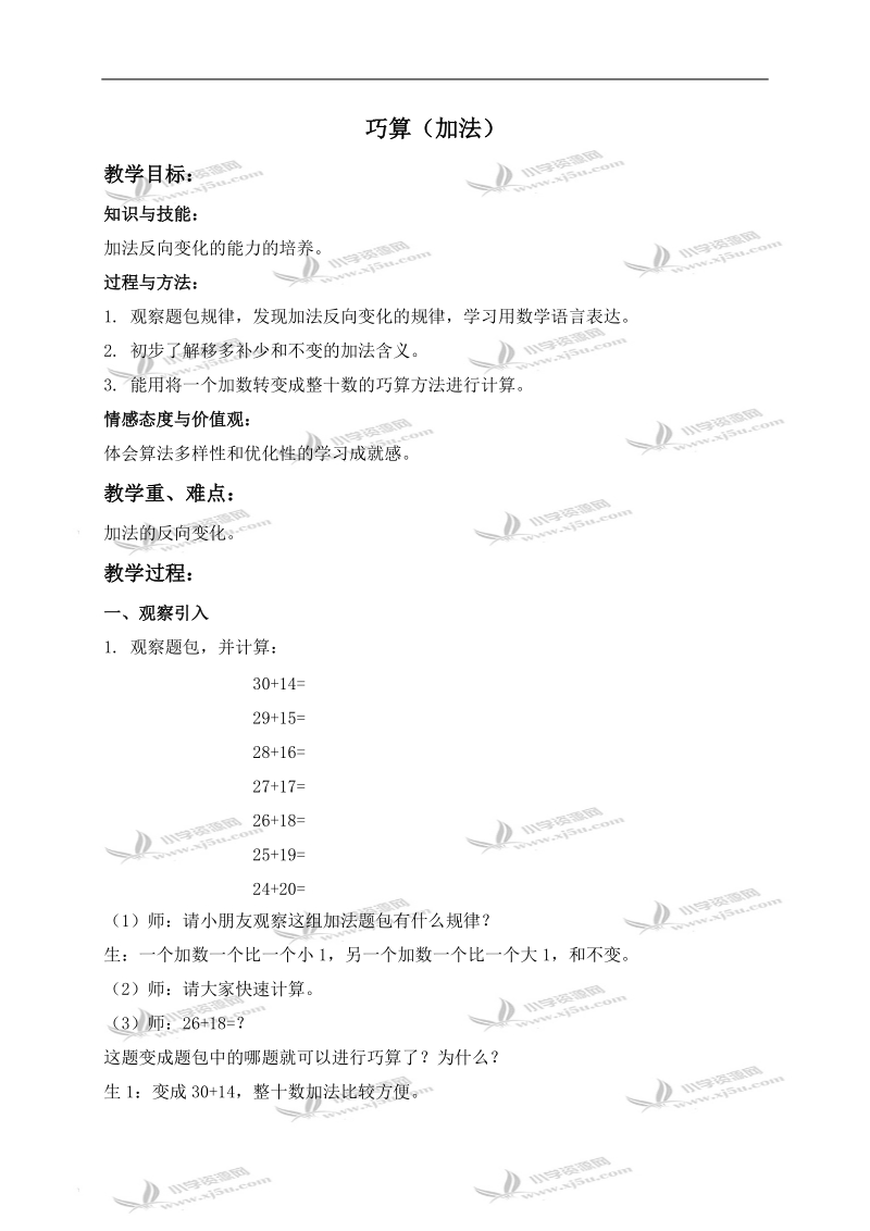 （沪教版）二年级数学上册教案 巧算（加法）.doc_第1页