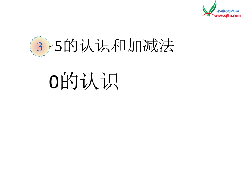 （人教新课标）一年级数学上册 3. 7 0的认识课件.ppt_第1页