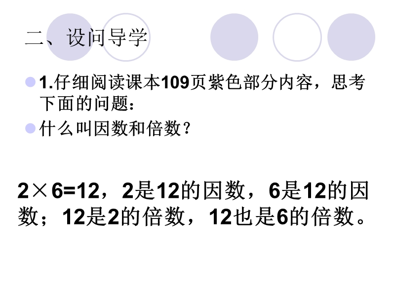 （北京课改版）五年级下册数学第三单元1-因数倍数的认识.ppt_第3页