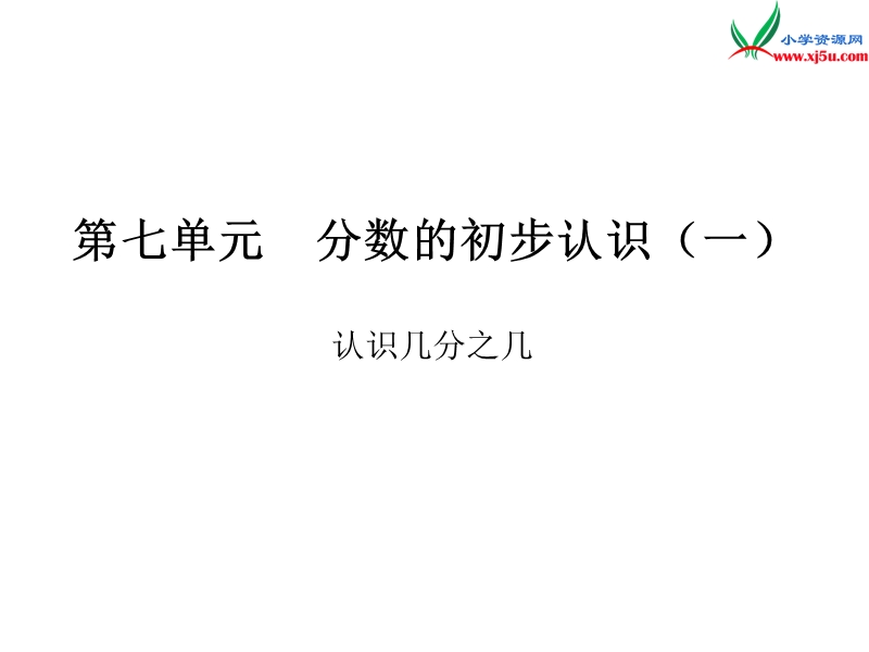 小学（苏教版）三年级上册数学作业课件第七单元 课时2.ppt_第1页