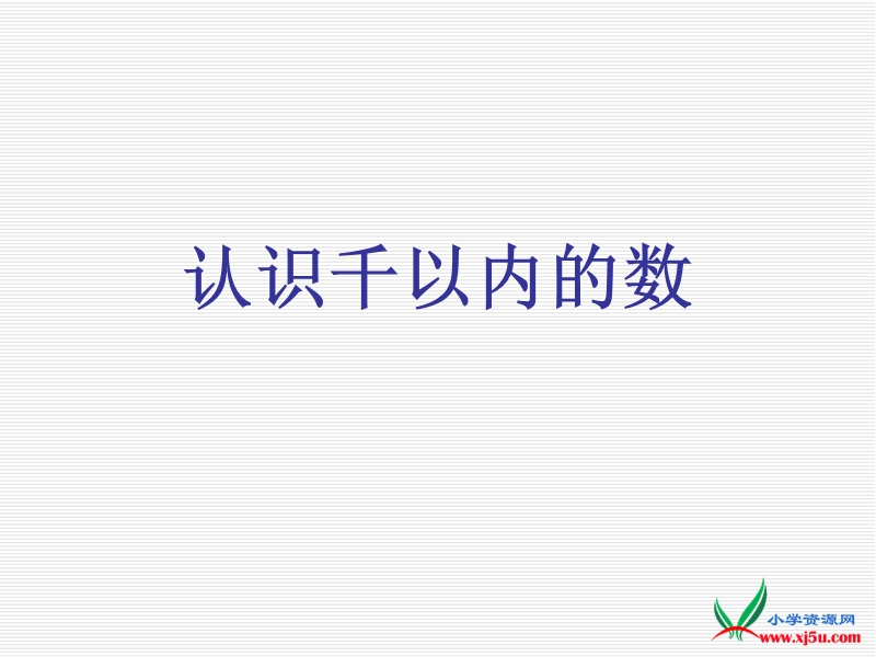 2016春苏教版数学二下4.1《千以内数的认识》ppt课件3.ppt_第1页