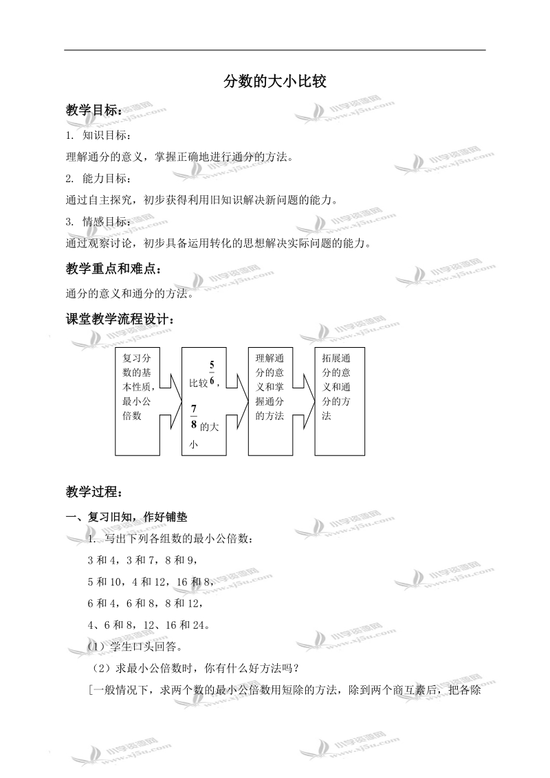 （沪教版）六年级数学上册教案 分数的大小比较.doc_第1页