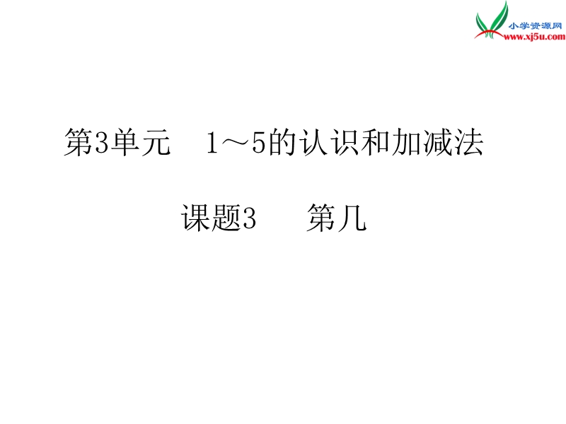 2017年（人教版）一年级数学上册第3单元3.第几.ppt_第1页