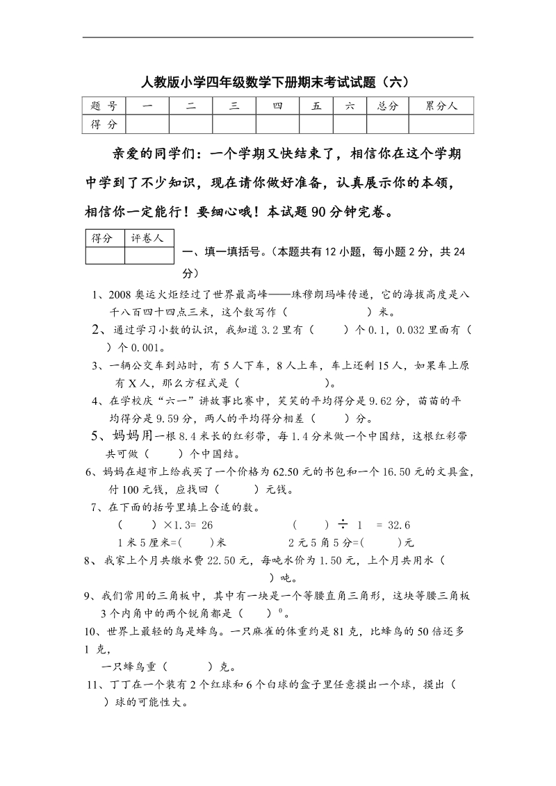 （人教新课标）四年级下册数学期末试卷（六）.doc_第1页