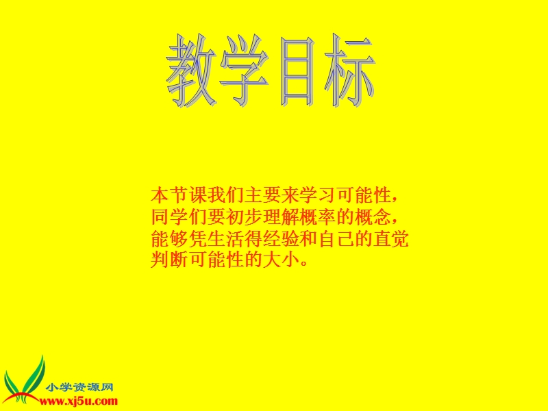 四年级数学上册课件 可能性（北京课改版）.ppt_第2页