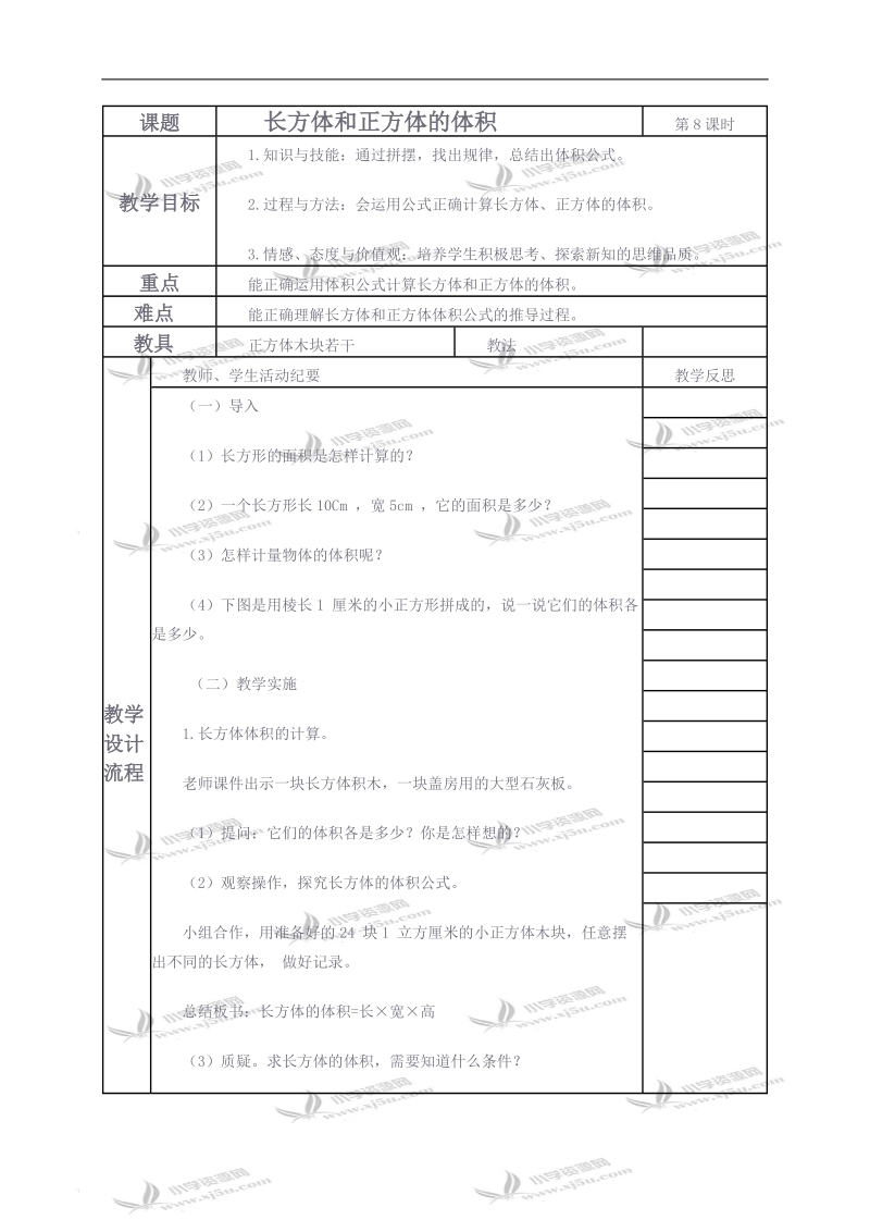 （人教新课标）五年级数学下册教案 长方体和正方体的体积8.doc_第1页