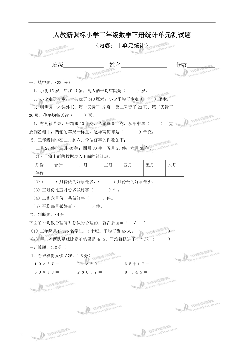 （人教新课标）小学三年级数学下册统计单元测试题.doc_第1页