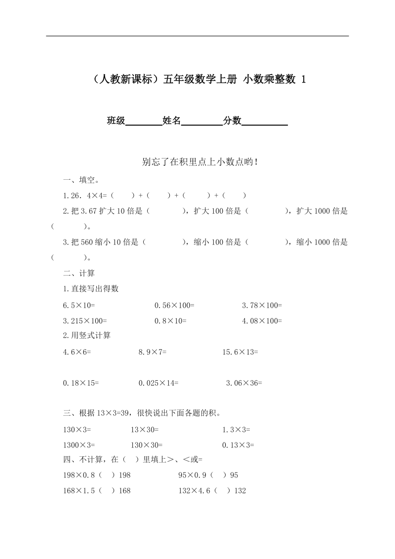 （人教新课标）五年级数学上册 小数乘整数 1.doc_第1页