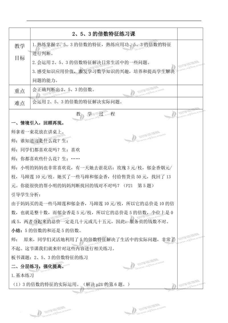 （人教新课标）五年级数学下册教案 2、5、3的倍数特征的练习课.doc_第1页