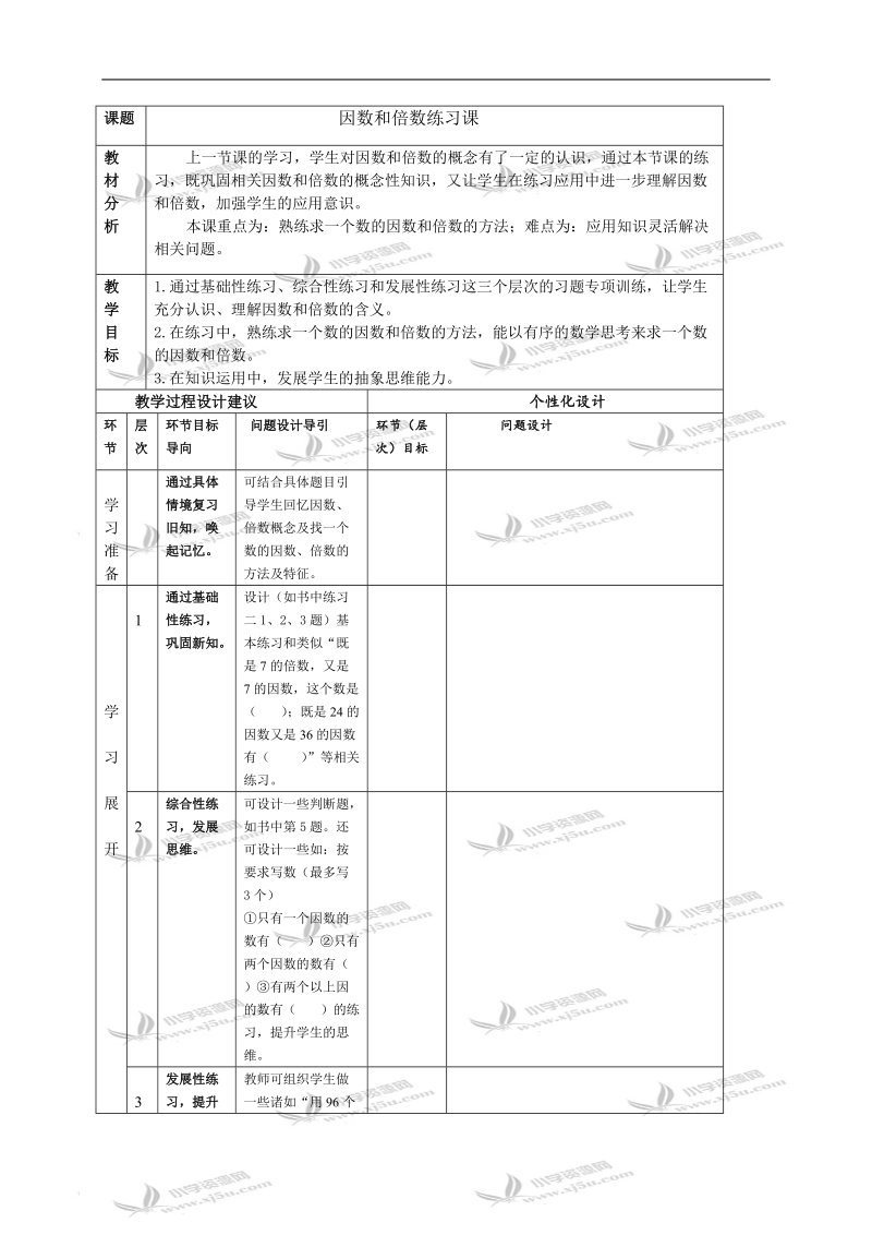 （人教新课标）五年级数学下册教学建议 因数和倍数的练习课.doc_第1页