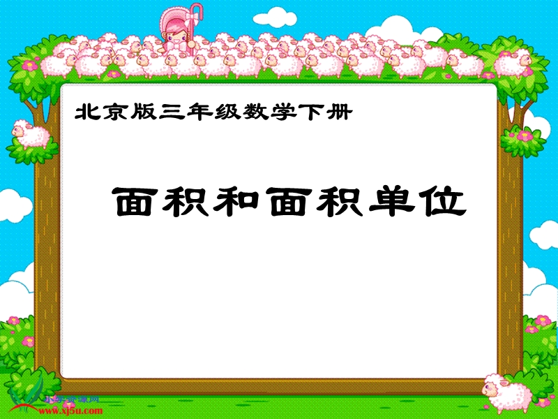 数学三下《面积和面积单位》ppt课件（北京课改版）.ppt_第1页