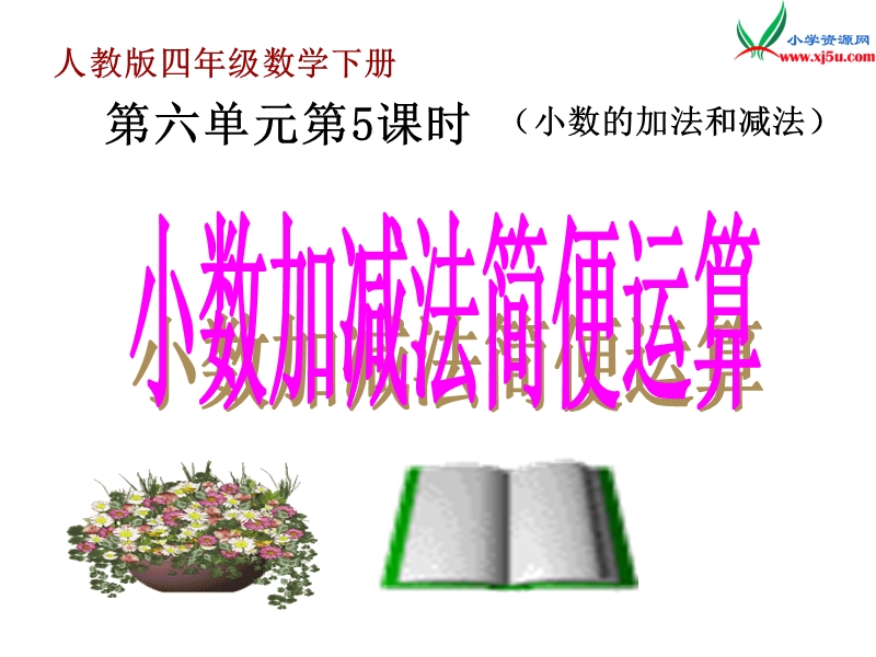 （人教新课标版）2016春四年级数学下册 6.3《小数加减法简便运算》课件1.ppt_第1页