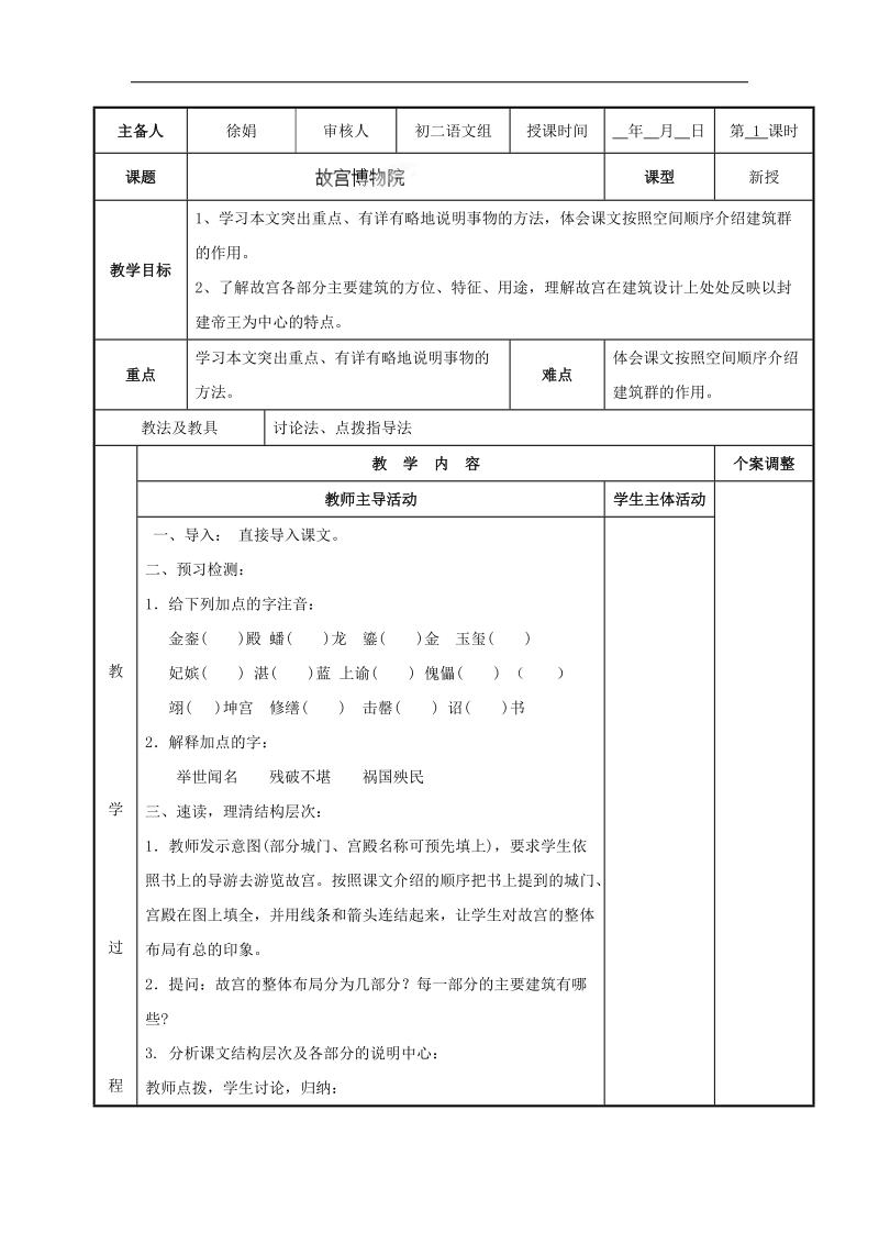 [新人教版]江苏省新沂市第二中学语文2018年八年级上册14故宫博物院教案.doc_第1页