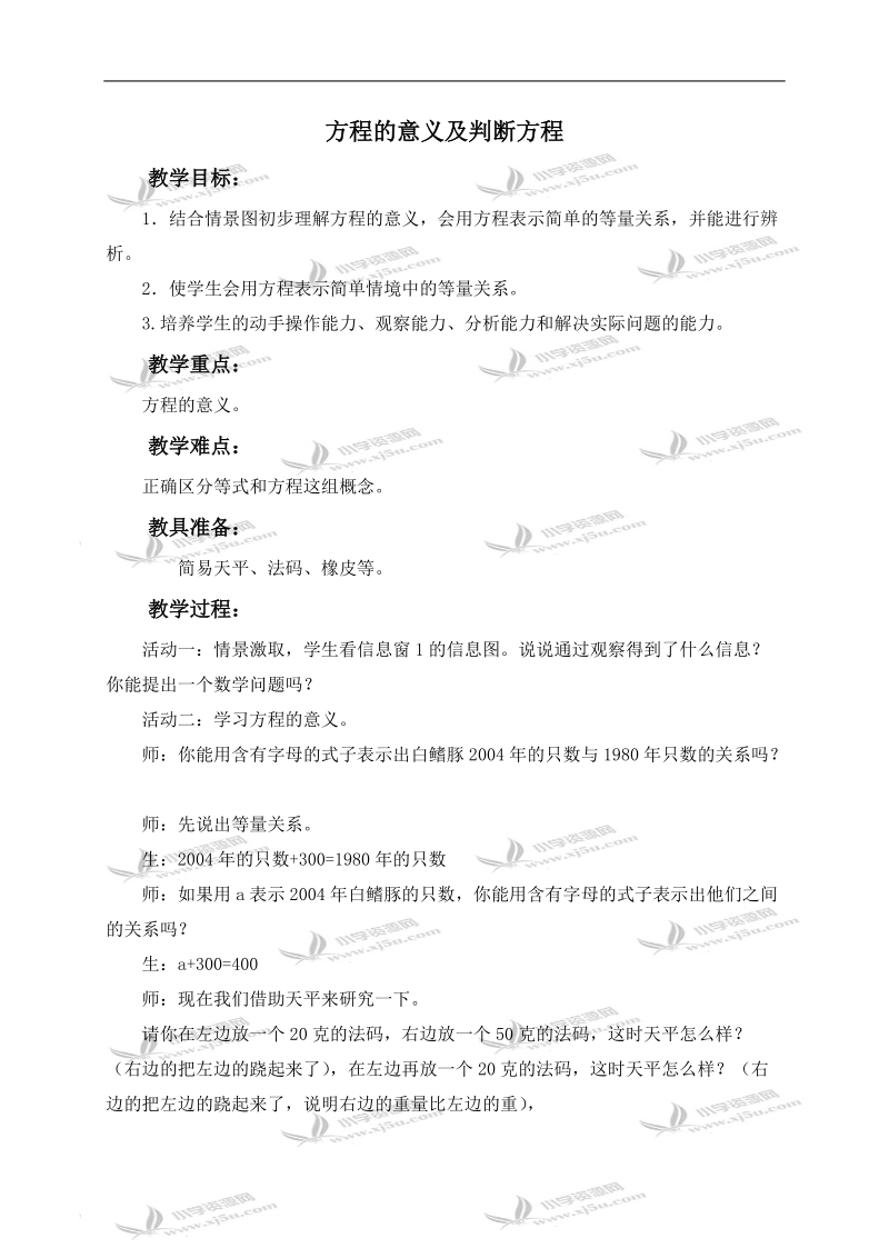 （青岛版五年制）四年级数学下册教案 方程的意义及判断方程.doc_第1页