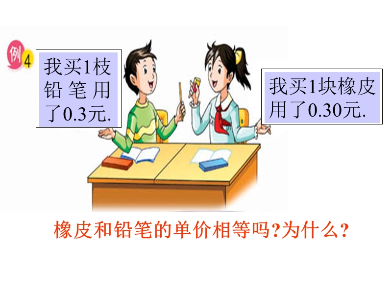 （北京课改版）四年级下册数学第一单元2 小数的性质-(2).ppt_第2页