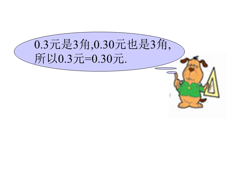 （北京课改版）四年级下册数学第一单元2 小数的性质-(2).ppt_第3页