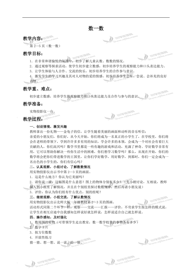 （人教新课标）一年级数学上册教案 数一数 7.doc_第1页