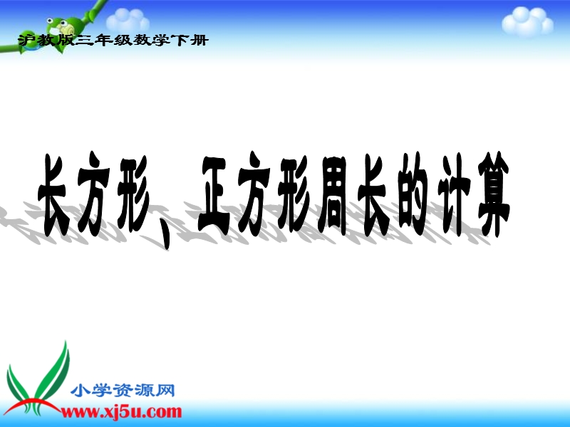 （沪教版）三年级数学下册课件 长方形、正方形周长的计算 2.ppt_第1页