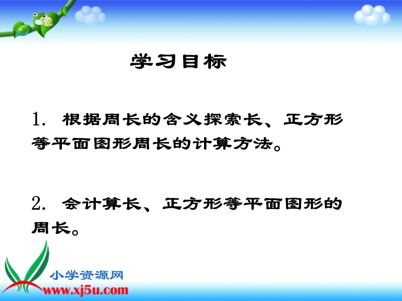 （沪教版）三年级数学下册课件 长方形、正方形周长的计算 2.ppt_第2页