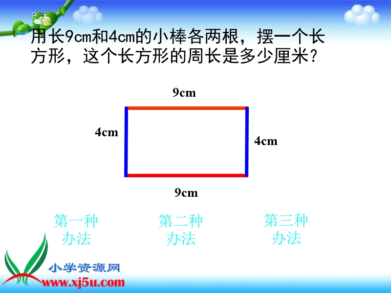 （沪教版）三年级数学下册课件 长方形、正方形周长的计算 2.ppt_第3页