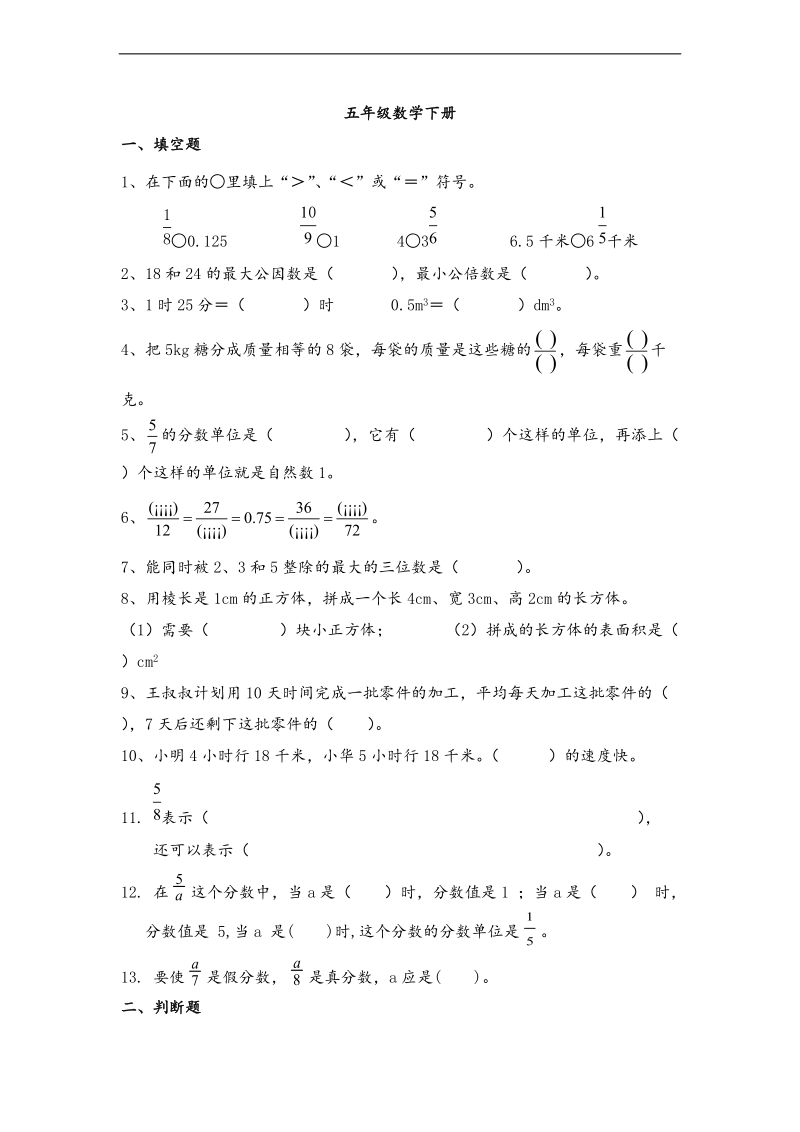 （人教新课标）五年级数学下册期末复习试.doc_第1页